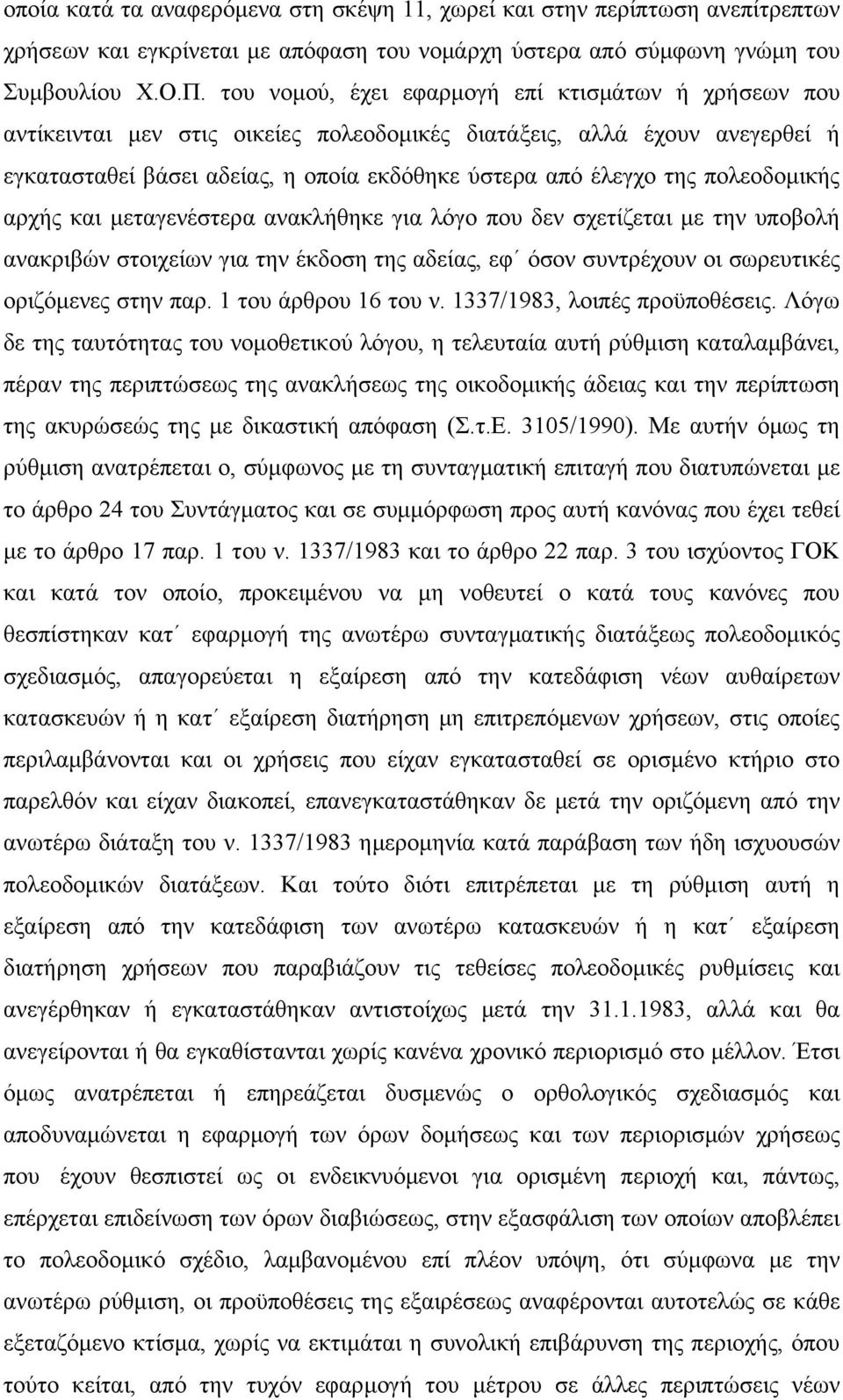 πολεοδομικής αρχής και μεταγενέστερα ανακλήθηκε για λόγο που δεν σχετίζεται με την υποβολή ανακριβών στοιχείων για την έκδοση της αδείας, εφ όσον συντρέχουν οι σωρευτικές οριζόμενες στην παρ.