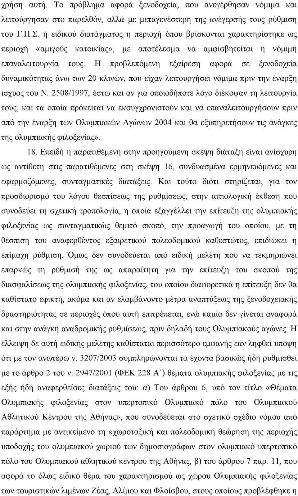 Η προβλεπόμενη εξαίρεση αφορά σε ξενοδοχεία δυναμικότητας άνω των 20 κλινών, που είχαν λειτουργήσει νόμιμα πριν την έναρξη ισχύος του Ν.