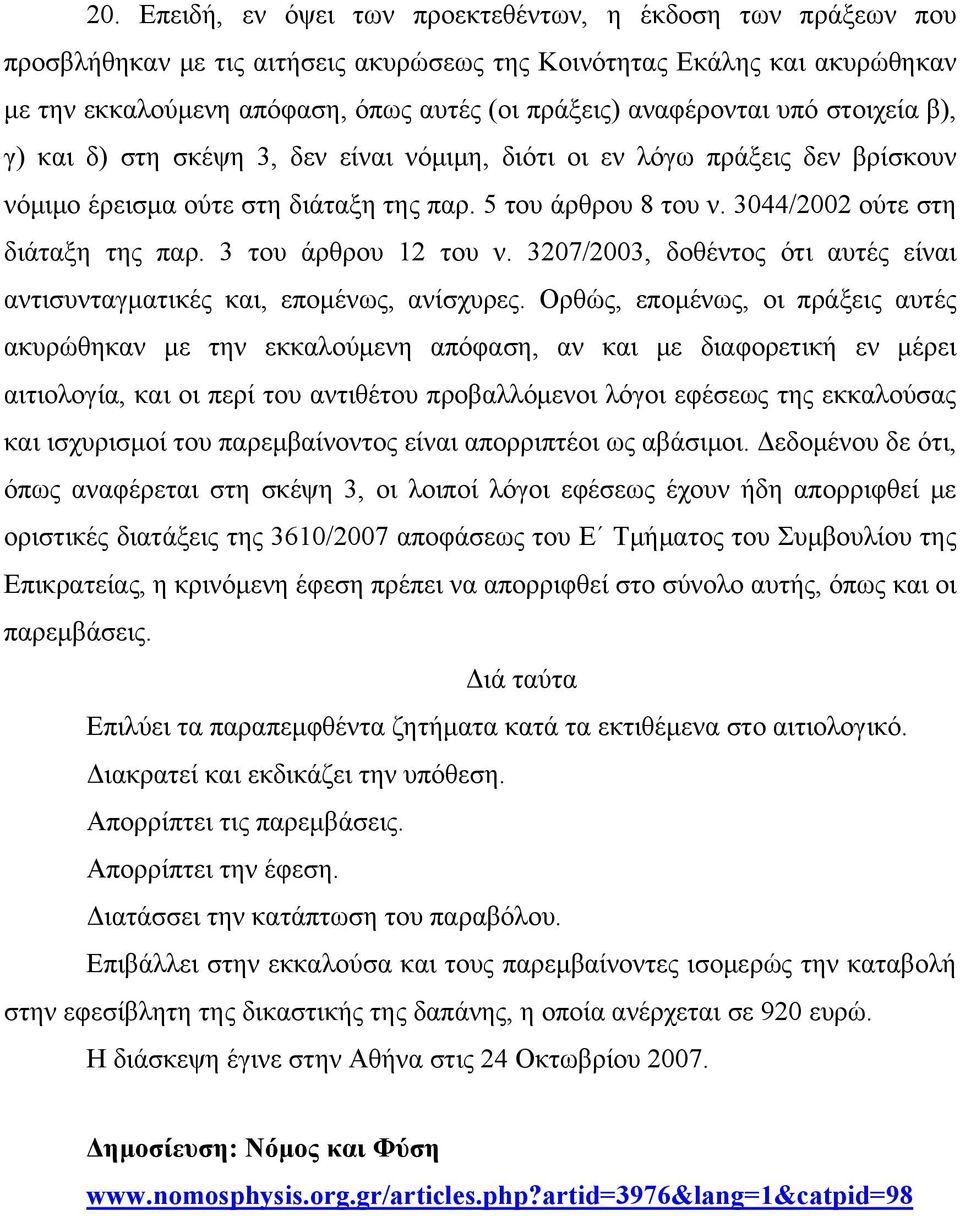 3044/2002 ούτε στη διάταξη της παρ. 3 του άρθρου 12 του ν. 3207/2003, δοθέντος ότι αυτές είναι αντισυνταγματικές και, επομένως, ανίσχυρες.