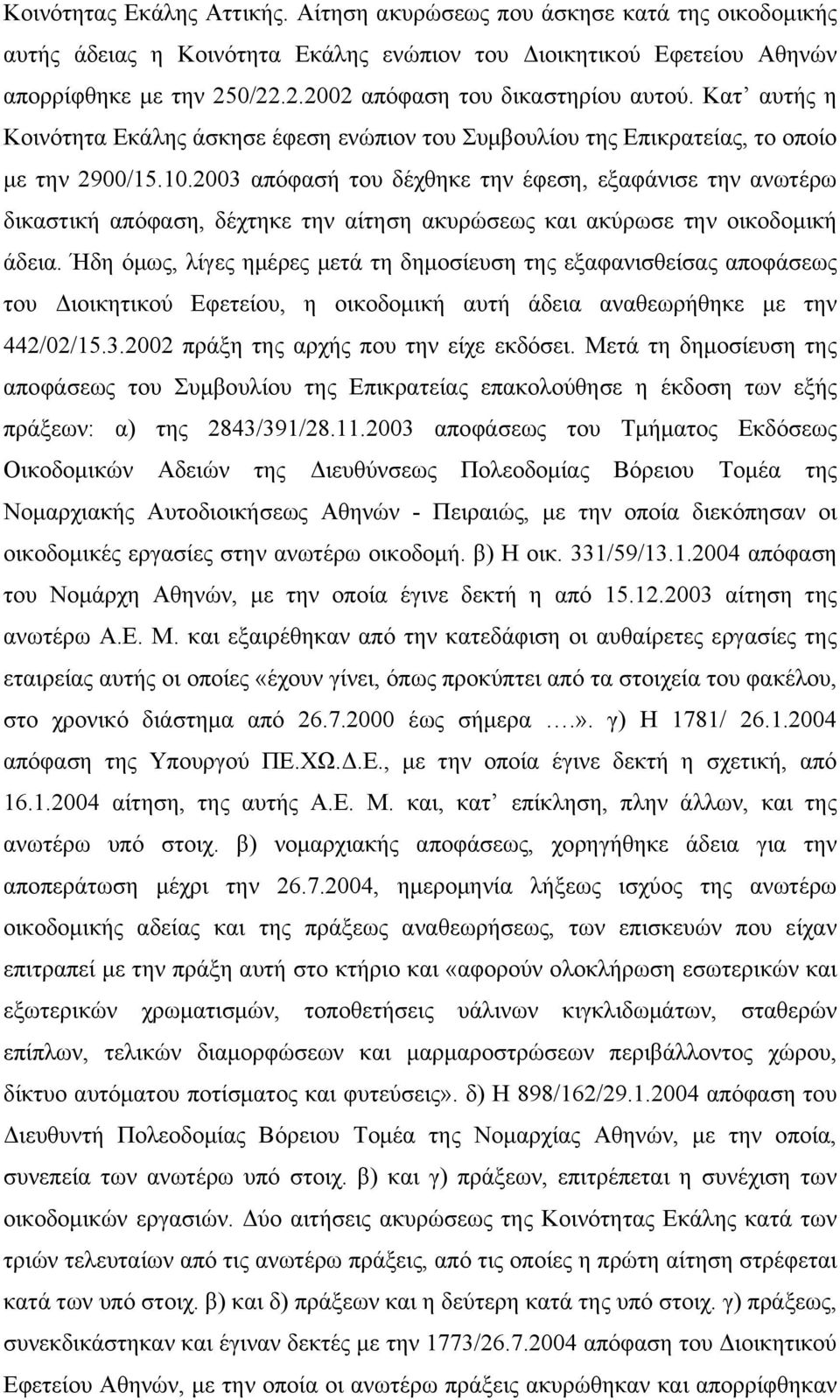 2003 απόφασή του δέχθηκε την έφεση, εξαφάνισε την ανωτέρω δικαστική απόφαση, δέχτηκε την αίτηση ακυρώσεως και ακύρωσε την οικοδομική άδεια.