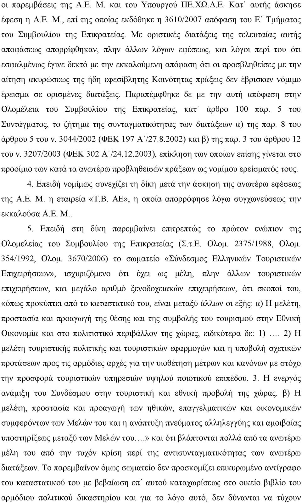 αίτηση ακυρώσεως της ήδη εφεσίβλητης Κοινότητας πράξεις δεν έβρισκαν νόμιμο έρεισμα σε ορισμένες διατάξεις.