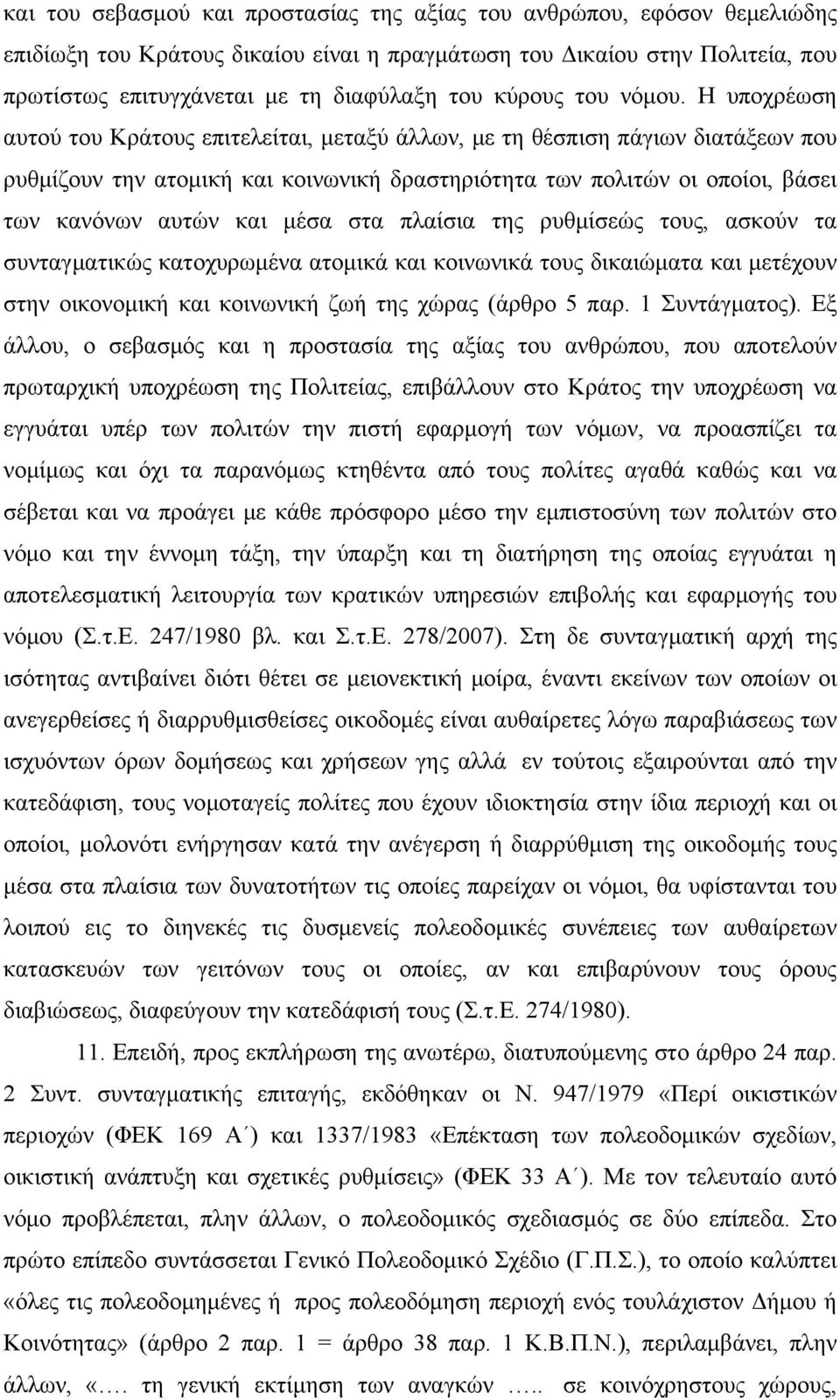 Η υποχρέωση αυτού του Κράτους επιτελείται, μεταξύ άλλων, με τη θέσπιση πάγιων διατάξεων που ρυθμίζουν την ατομική και κοινωνική δραστηριότητα των πολιτών οι οποίοι, βάσει των κανόνων αυτών και μέσα