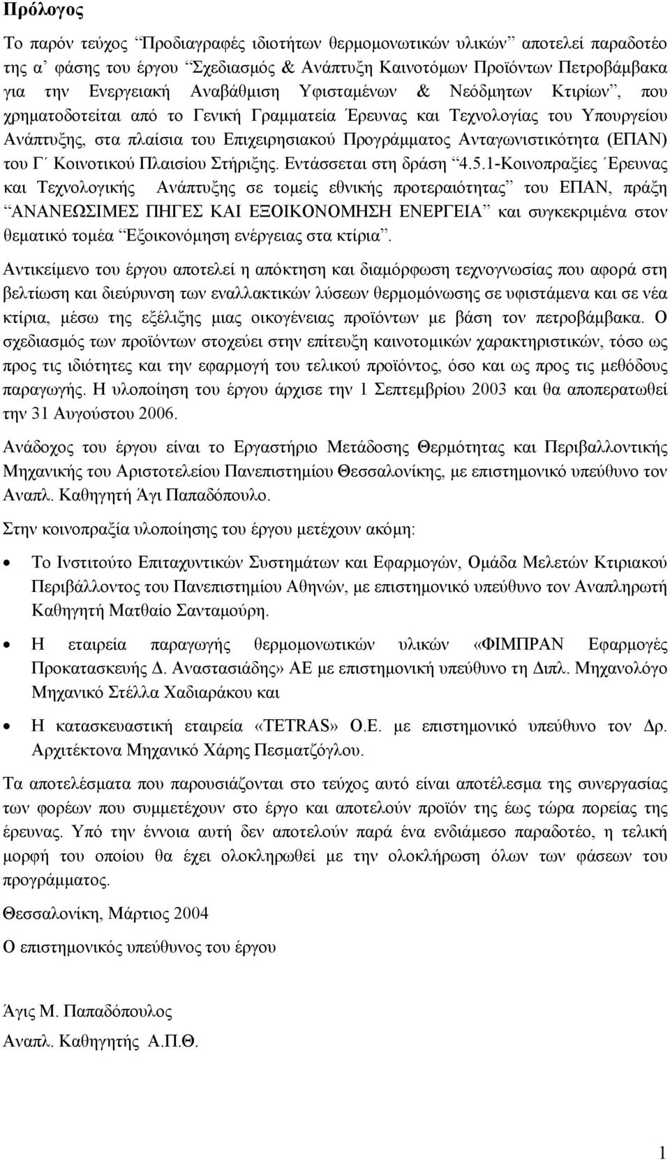 του Γ Κοινοτικού Πλαισίου Στήριξης. Εντάσσεται στη δράση 4.5.