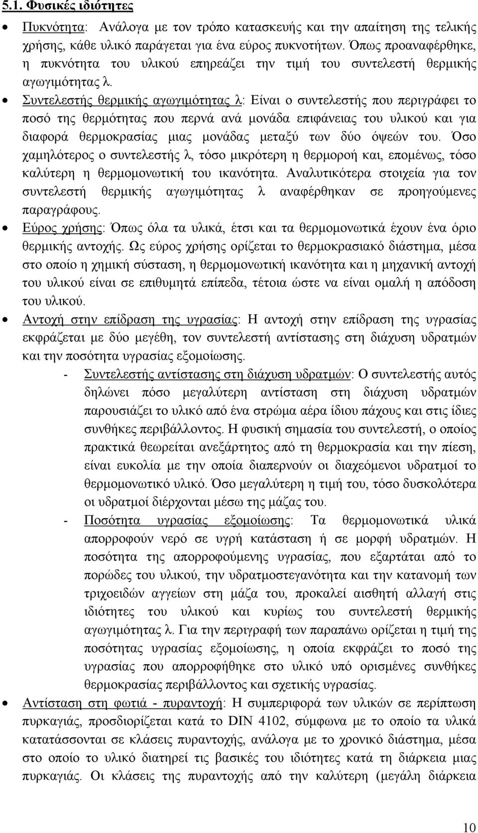 Συντελεστής θερµικής αγωγιµότητας λ: Είναι ο συντελεστής που περιγράφει το ποσό της θερµότητας που περνά ανά µονάδα επιφάνειας του υλικού και για διαφορά θερµοκρασίας µιας µονάδας µεταξύ των δύο