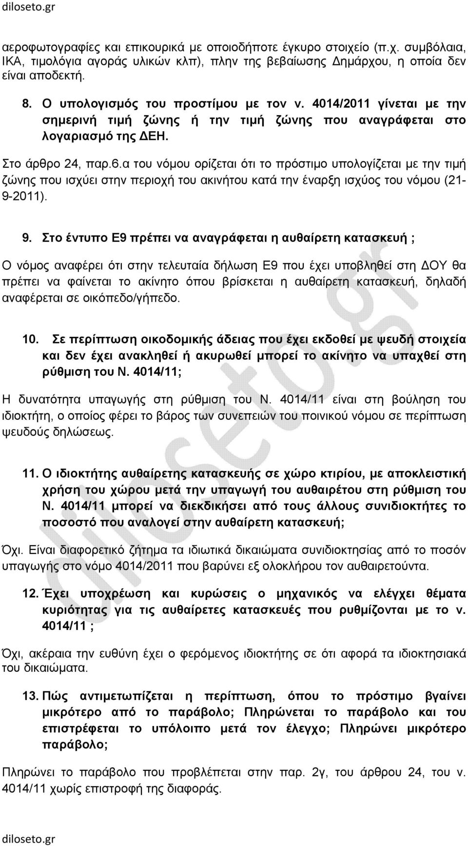 α του νόµου ορίζεται ότι το πρόστιµο υπολογίζεται µε την τιµή ζώνης που ισχύει στην περιοχή του ακινήτου κατά την έναρξη ισχύος του νόµου (21-9-2011). 9.