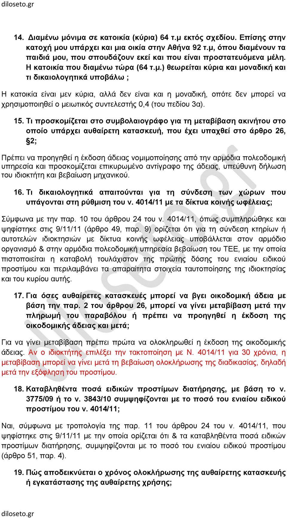 είναι µεν κύρια, αλλά δεν είναι και η µοναδική, οπότε δεν µπορεί να χρησιµοποιηθεί ο µειωτικός συντελεστής 0,4 (του πεδίου 3α). 15.