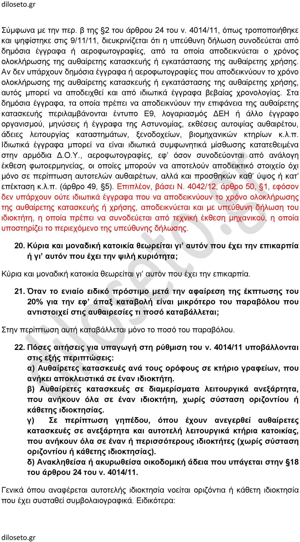 αυθαίρετης κατασκευής ή εγκατάστασης της αυθαίρετης χρήσης.