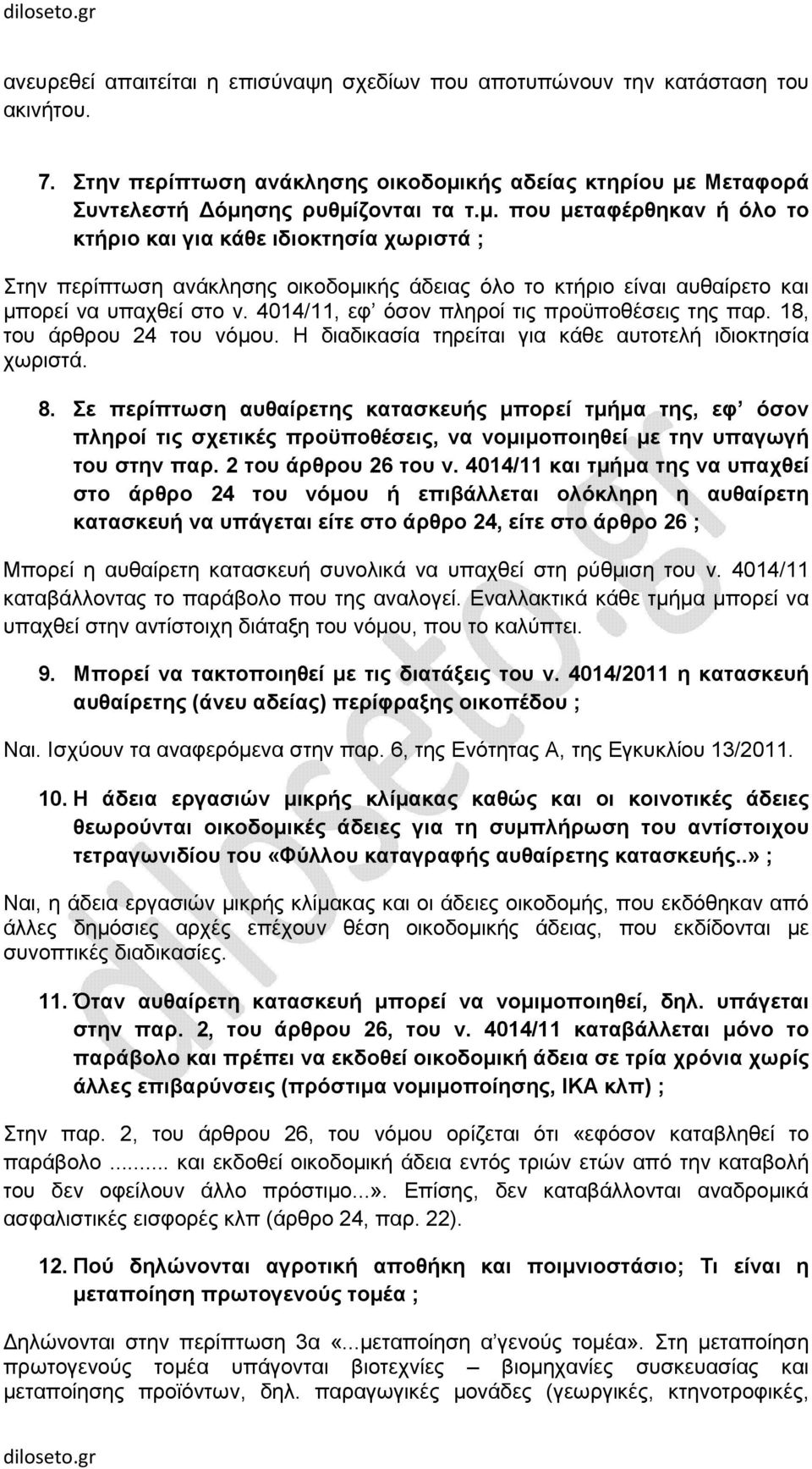 4014/11, εφ όσον πληροί τις προϋποθέσεις της παρ. 18, του άρθρου 24 του νόµου. Η διαδικασία τηρείται για κάθε αυτοτελή ιδιοκτησία χωριστά. 8.