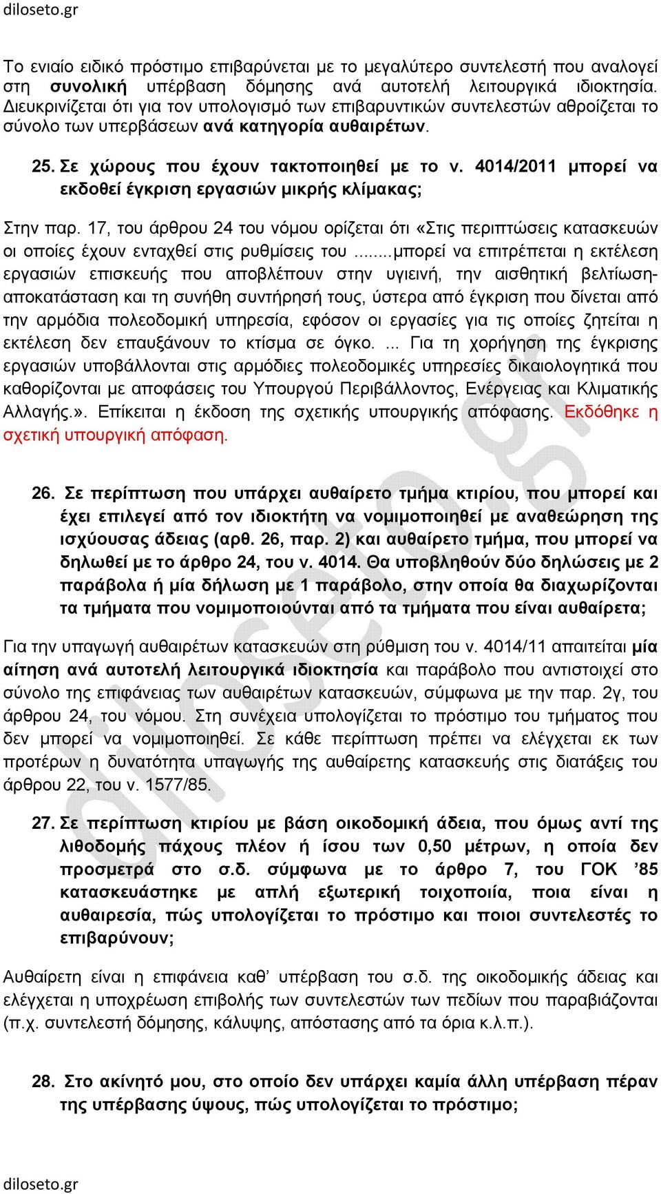 4014/2011 µπορεί να εκδοθεί έγκριση εργασιών µικρής κλίµακας; Στην παρ. 17, του άρθρου 24 του νόµου ορίζεται ότι «Στις περιπτώσεις κατασκευών οι οποίες έχουν ενταχθεί στις ρυθµίσεις του.