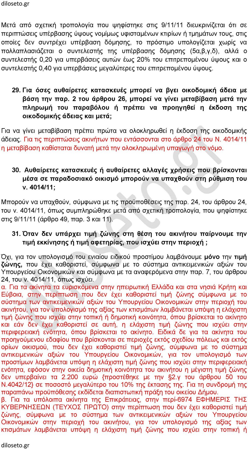 υπερβάσεις µεγαλύτερες του επιτρεποµένου ύψους. 29. Για όσες αυθαίρετες κατασκευές µπορεί να βγει οικοδοµική άδεια µε βάση την παρ.