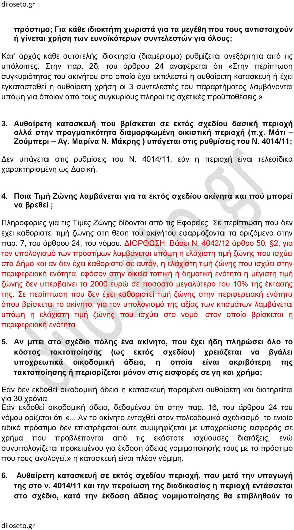 2δ, του άρθρου 24 αναφέρεται ότι «Στην περίπτωση συγκυριότητας του ακινήτου στο οποίο έχει εκτελεστεί η αυθαίρετη κατασκευή ή έχει εγκατασταθεί η αυθαίρετη χρήση οι 3 συντελεστές του παραρτήµατος