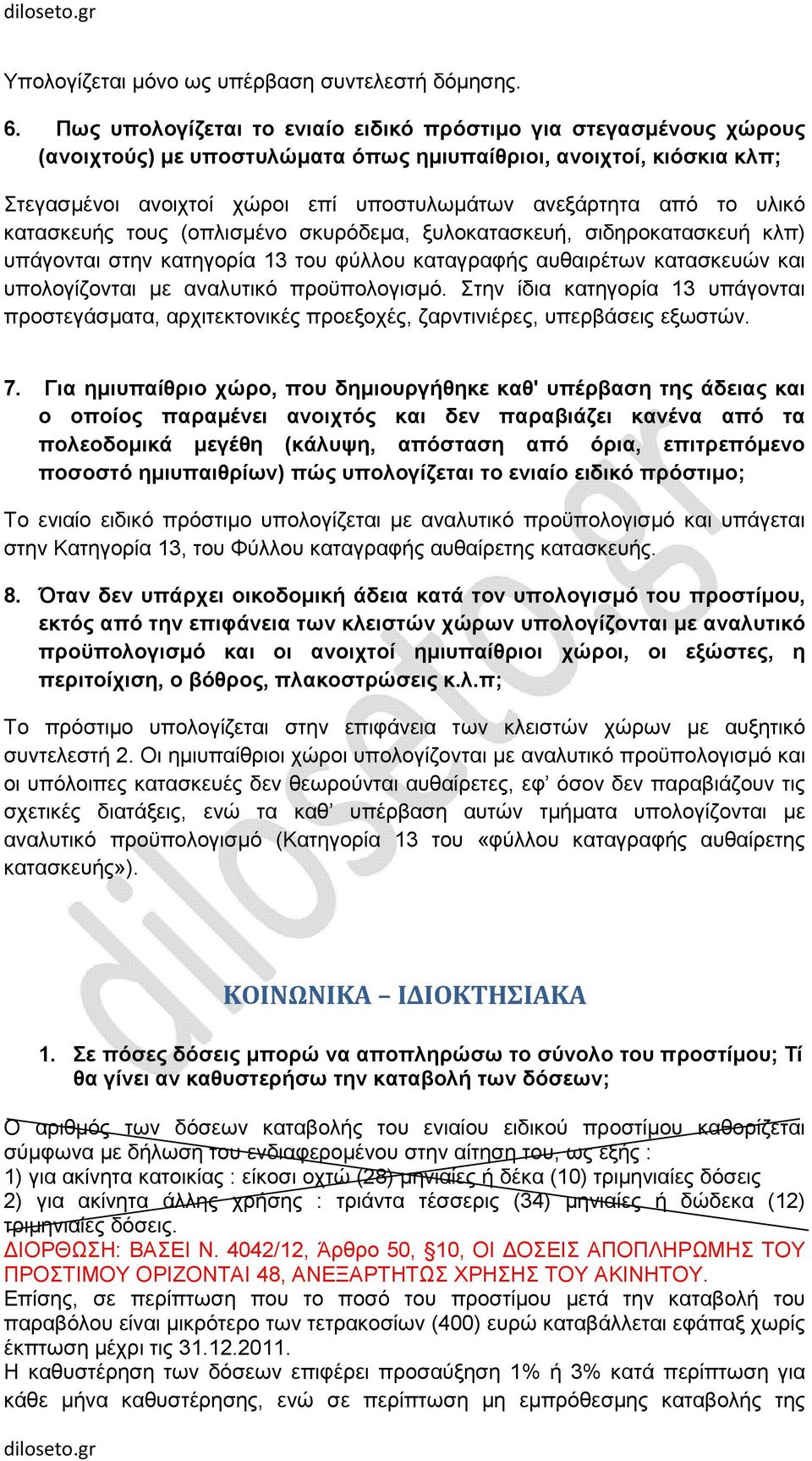 υλικό κατασκευής τους (οπλισµένο σκυρόδεµα, ξυλοκατασκευή, σιδηροκατασκευή κλπ) υπάγονται στην κατηγορία 13 του φύλλου καταγραφής αυθαιρέτων κατασκευών και υπολογίζονται µε αναλυτικό προϋπολογισµό.