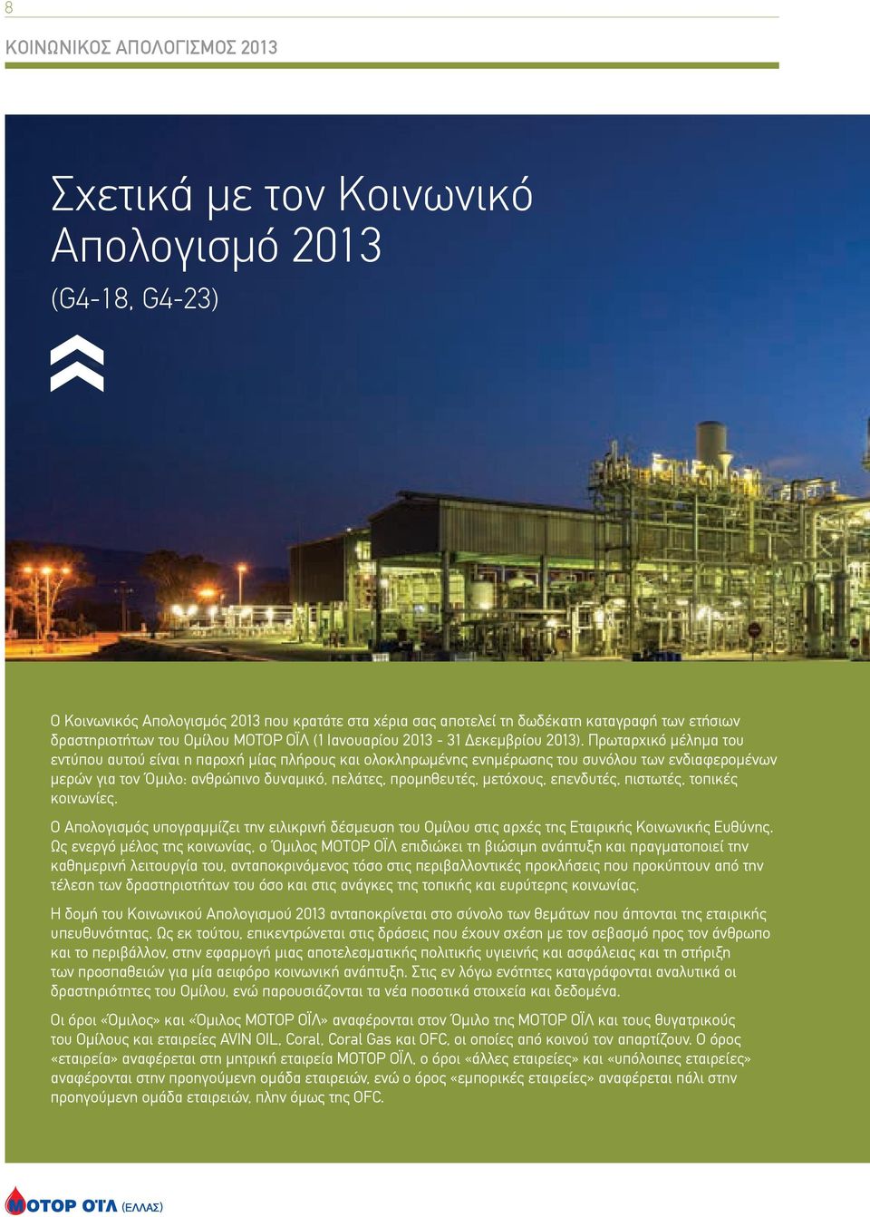 Πρωταρχικό μέλημα του εντύπου αυτού είναι η παροχή μίας πλήρους και ολοκληρωμένης ενημέρωσης του συνόλου των ενδιαφερομένων μερών για τον Όµιλο: ανθρώπινο δυναμικό, πελάτες, προμηθευτές, μετόχους,