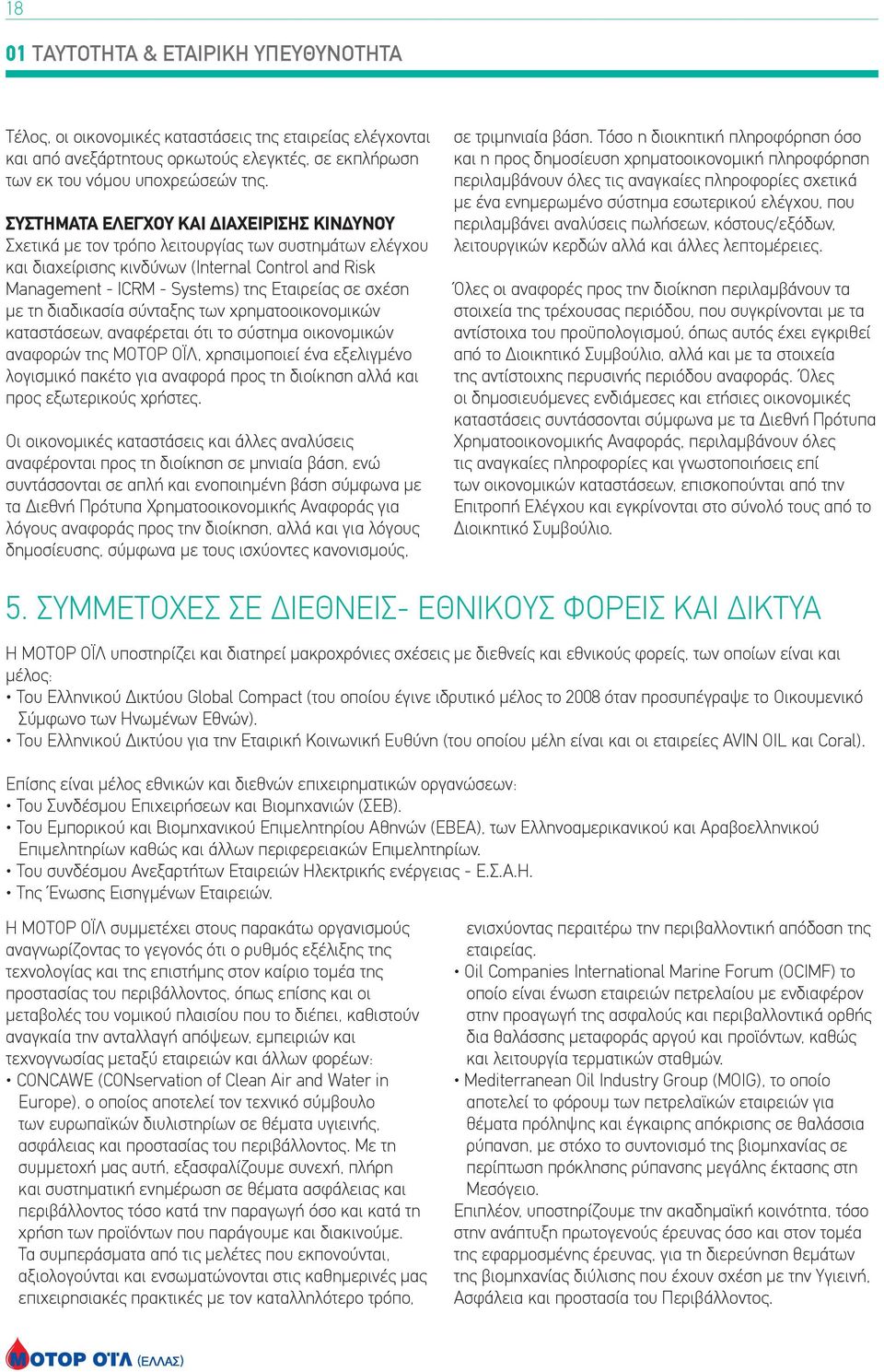 σχέση µε τη διαδικασία σύνταξης των χρηματοοικονομικών καταστάσεων, αναφέρεται ότι το σύστηµα οικονομικών αναφορών της ΜΟΤΟΡ ΟΪΛ, χρησιμοποιεί ένα εξελιγμένο λογισμικό πακέτο για αναφορά προς τη