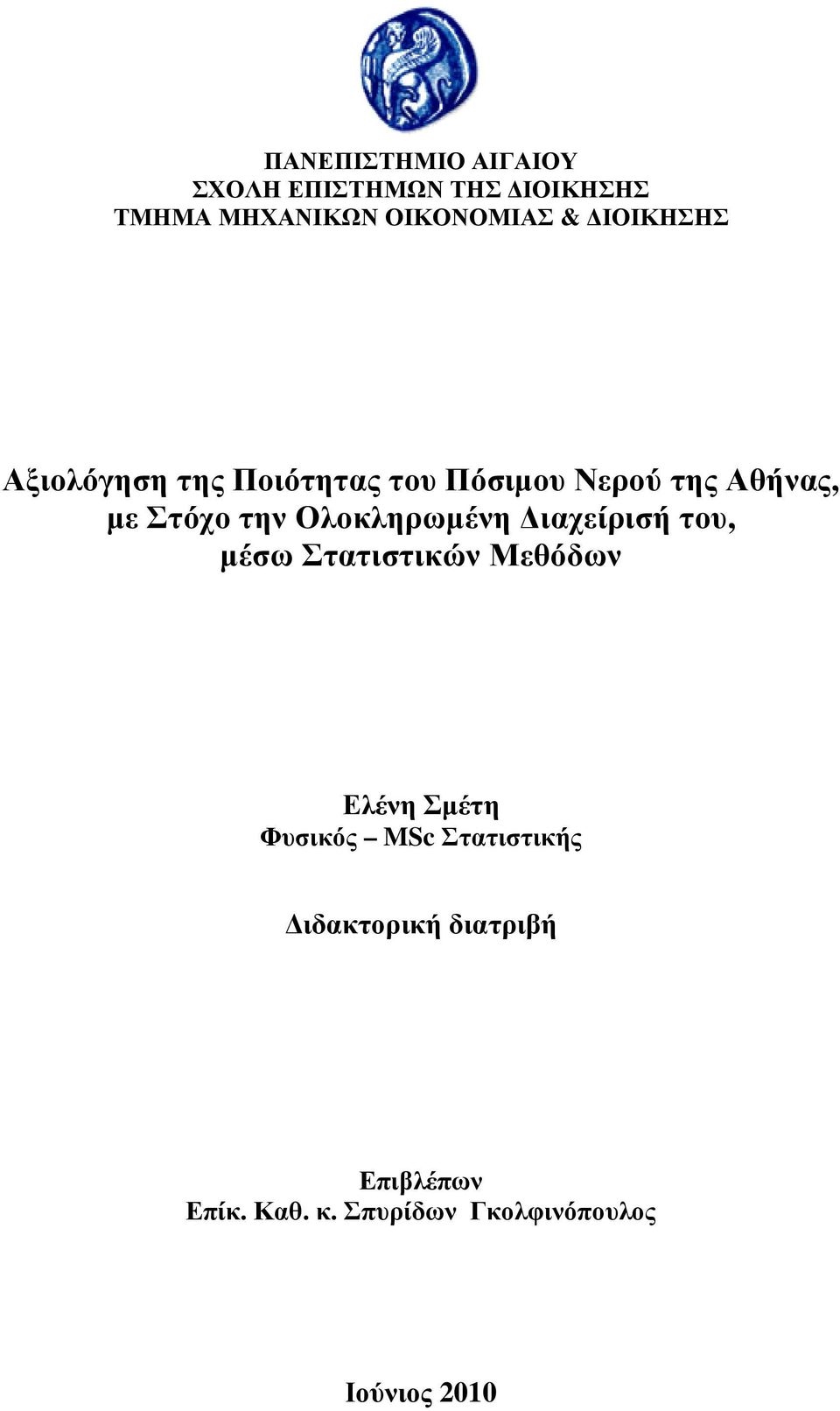 Ολοκληρωµένη ιαχείρισή του, µέσω Στατιστικών Μεθόδων Ελένη Σµέτη Φυσικός MSc