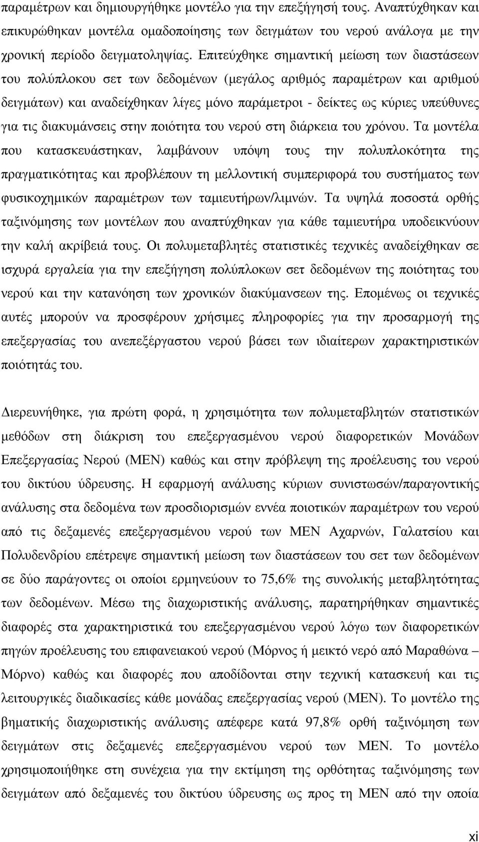 για τις διακυµάνσεις στην ποιότητα του νερού στη διάρκεια του χρόνου.