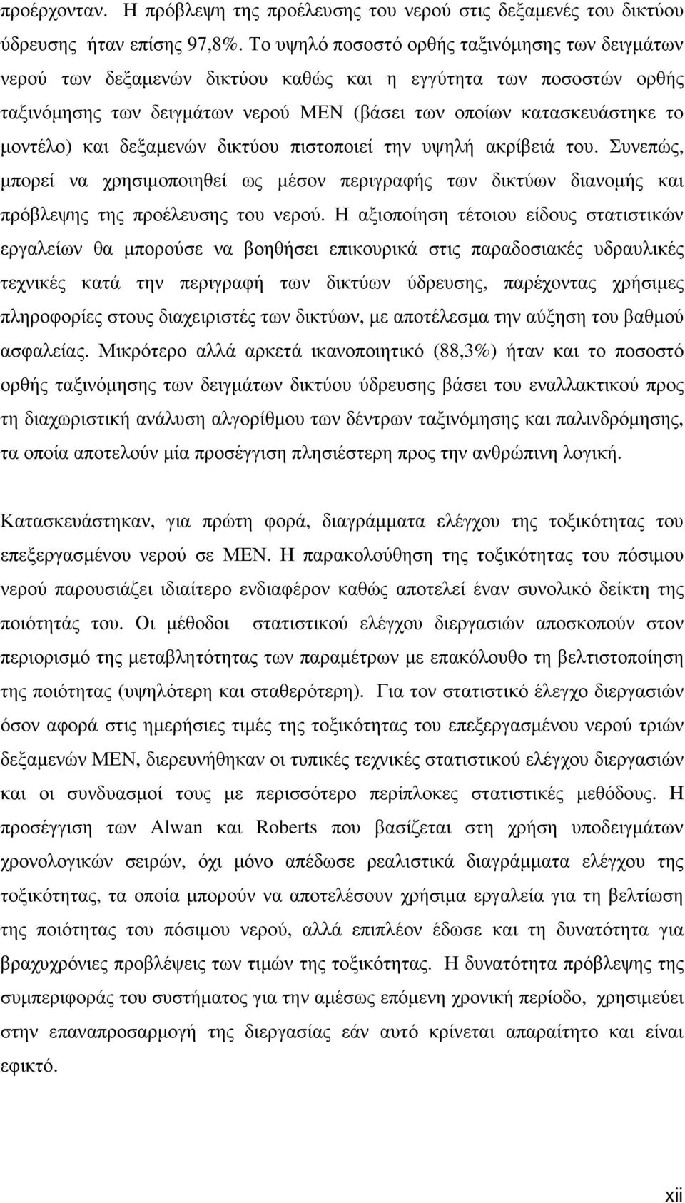 και δεξαµενών δικτύου πιστοποιεί την υψηλή ακρίβειά του. Συνεπώς, µπορεί να χρησιµοποιηθεί ως µέσον περιγραφής των δικτύων διανοµής και πρόβλεψης της προέλευσης του νερού.