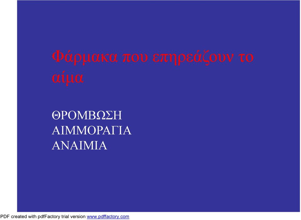 αίμα ΘΡΟΜΒΩΣΗ