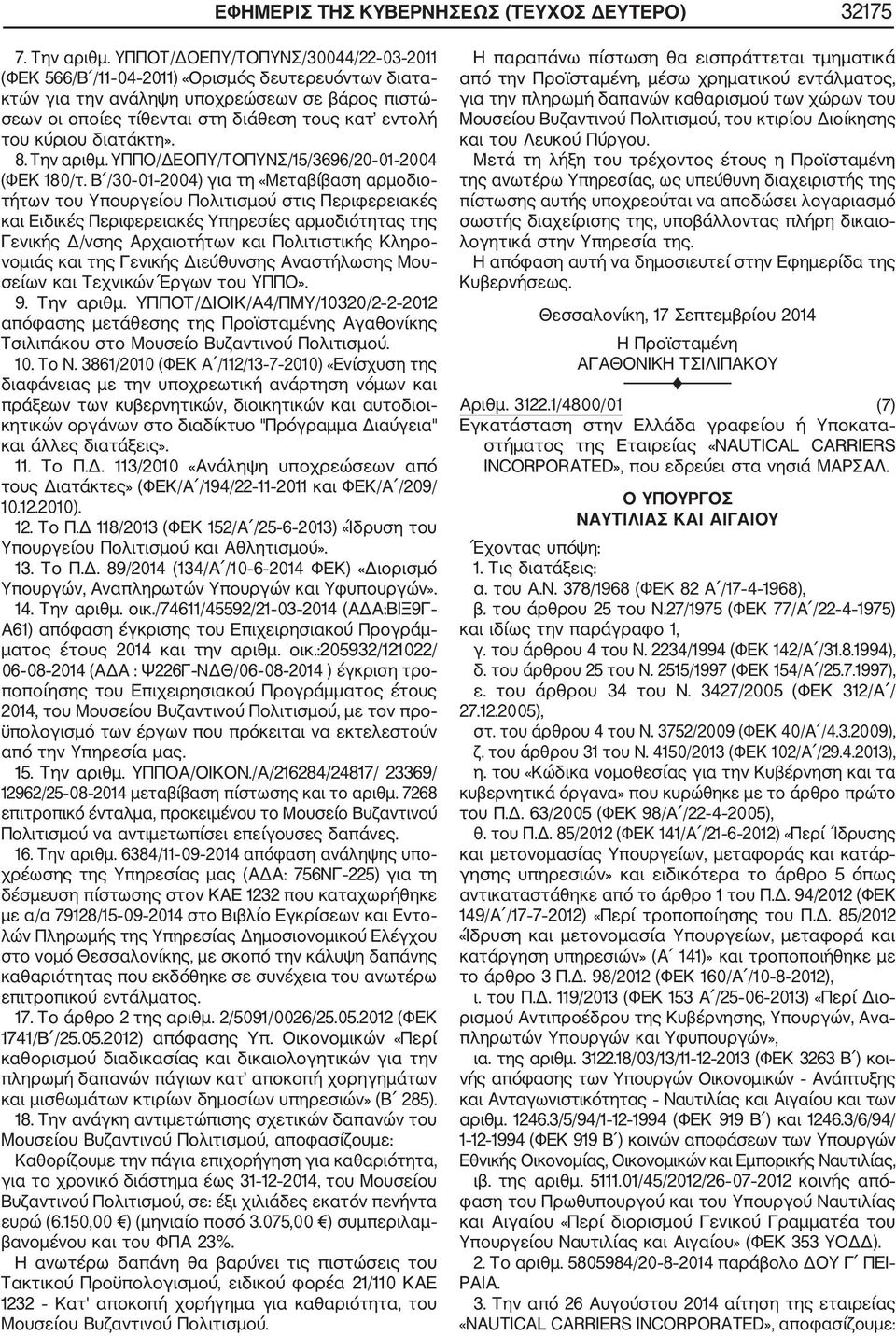 διατάκτη». 8. Την αριθμ. ΥΠΠΟ/ΔΕΟΠΥ/ΤΟΠΥΝΣ/15/3696/20 01 2004 (ΦΕΚ 180/τ.