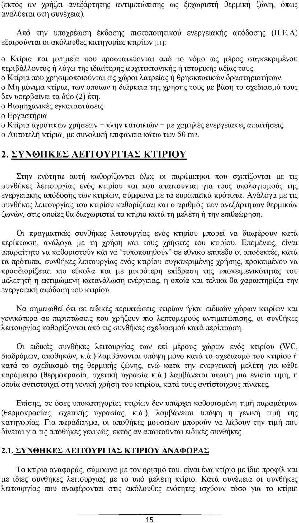 τους. o Κτίρια που χρησιμοποιούνται ως χώροι λατρείας ή θρησκευτικών δραστηριοτήτων. o Μη μόνιμα κτίρια, των οποίων η διάρκεια της χρήσης τους με βάση το σχεδιασμό τους δεν υπερβαίνει τα δύο (2) έτη.