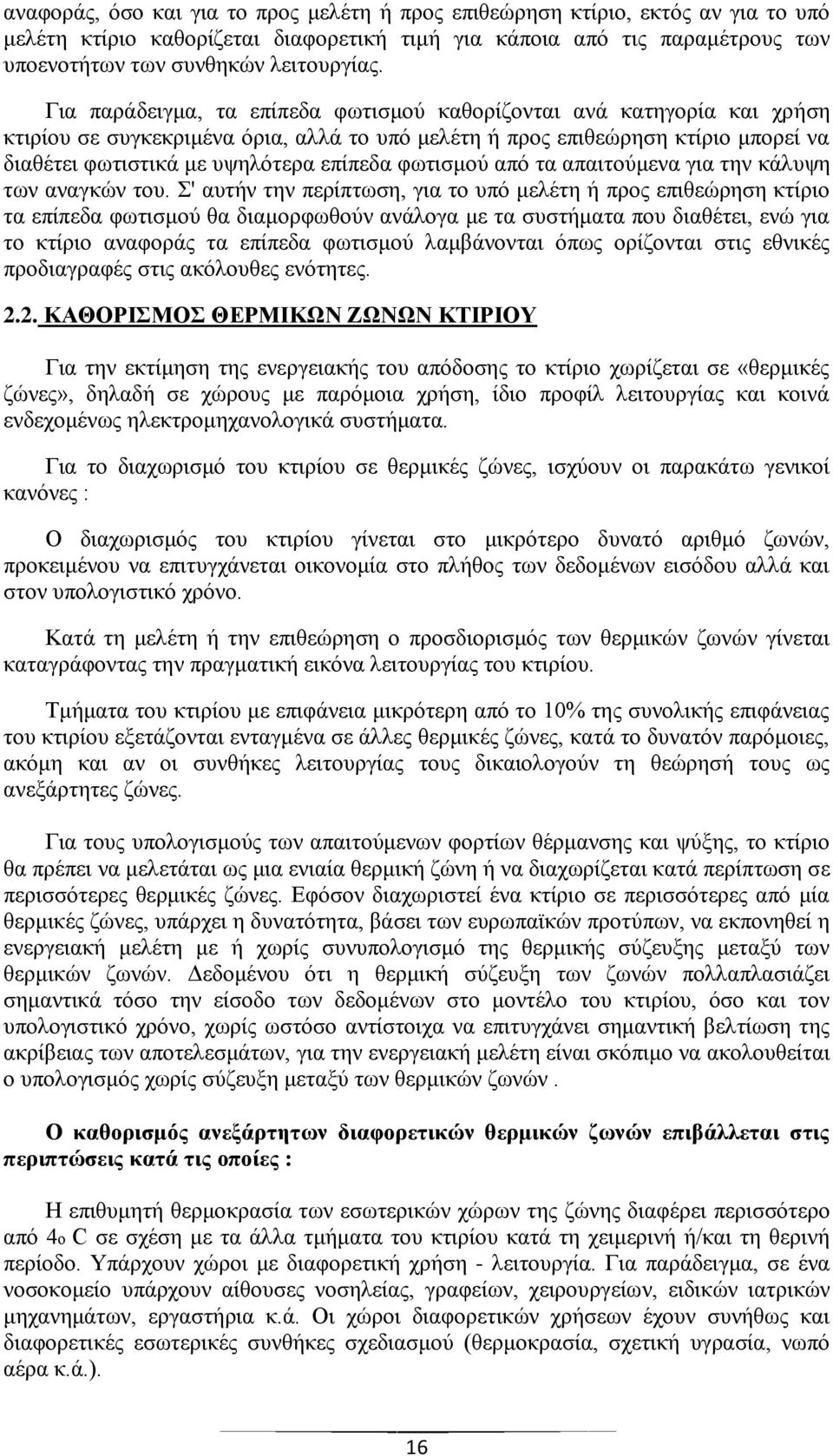 φωτισμού από τα απαιτούμενα για την κάλυψη των αναγκών του.