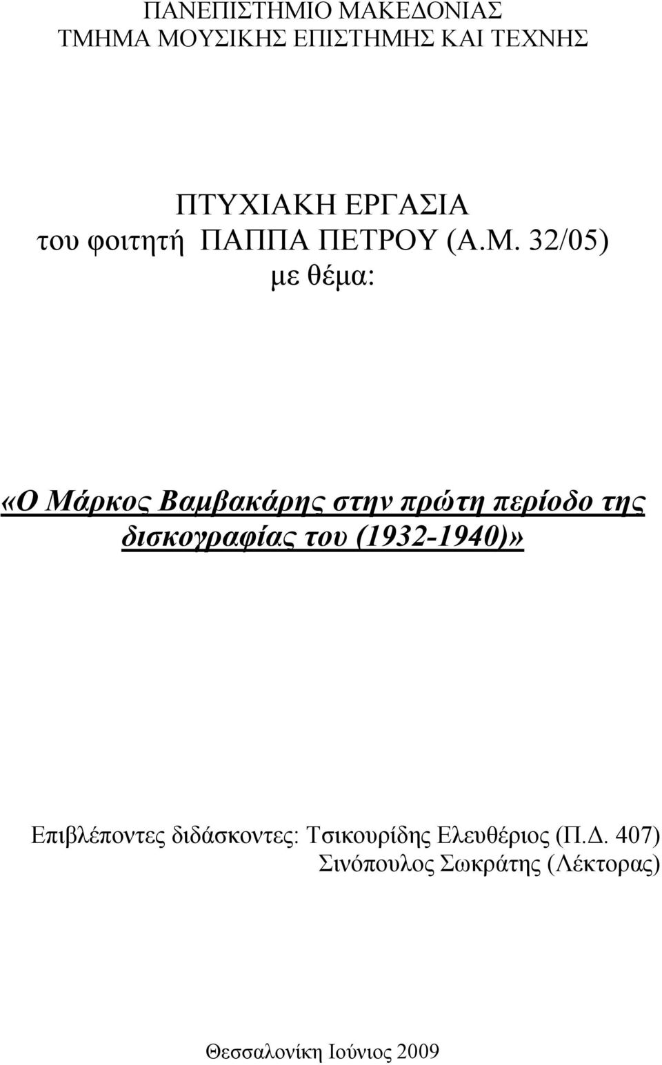 32/05) µε θέµα: «Ο Μάρκος Βαµβακάρης στην πρώτη περίοδο της δισκογραφίας του