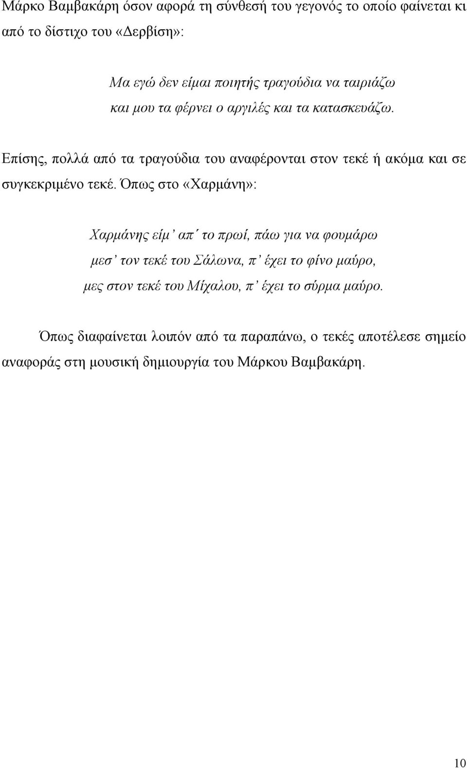 Επίσης, πολλά από τα τραγούδια του αναφέρονται στον τεκέ ή ακόµα και σε συγκεκριµένο τεκέ.