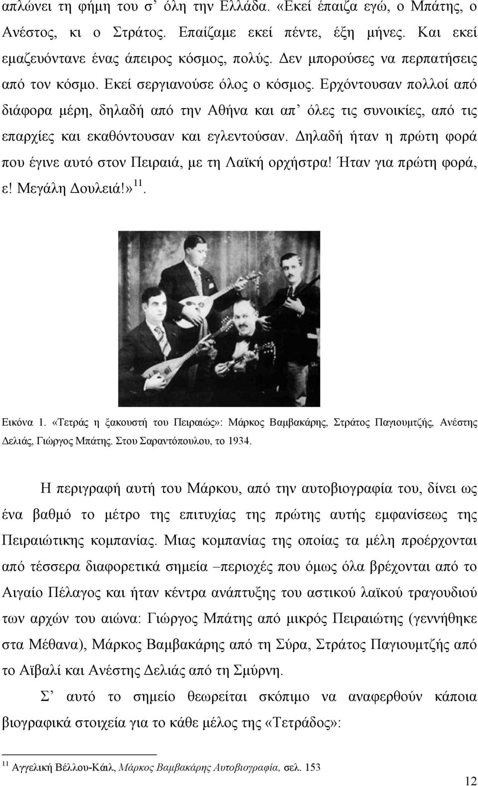 Ερχόντουσαν πολλοί από διάφορα µέρη, δηλαδή από την Αθήνα και απ όλες τις συνοικίες, από τις επαρχίες και εκαθόντουσαν και εγλεντούσαν.