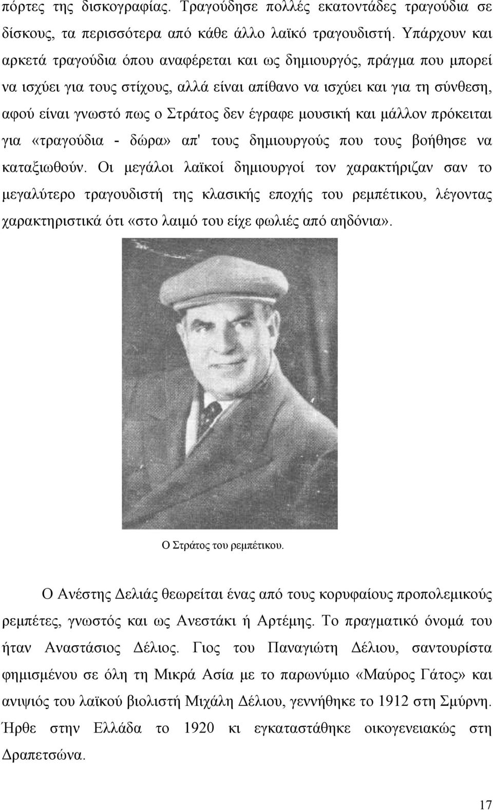 έγραφε µουσική και µάλλον πρόκειται για «τραγούδια - δώρα» απ' τους δηµιουργούς που τους βοήθησε να καταξιωθούν.