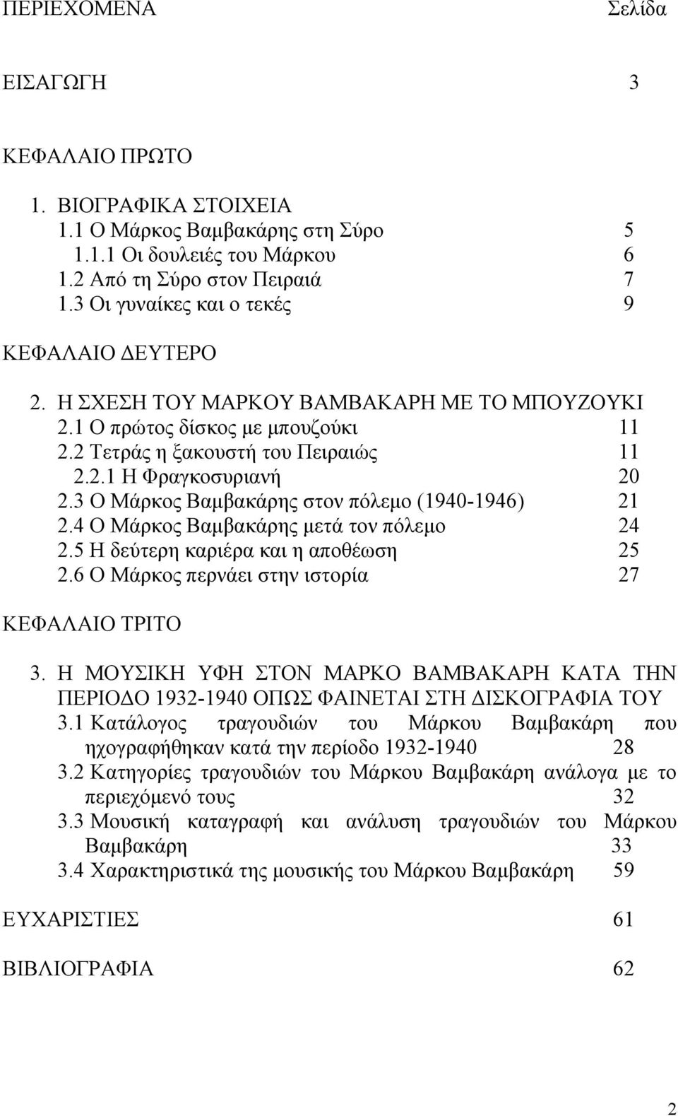 3 Ο Μάρκος Βαµβακάρης στον πόλεµο (1940-1946) 21 2.4 Ο Μάρκος Βαµβακάρης µετά τον πόλεµο 24 2.5 Η δεύτερη καριέρα και η αποθέωση 25 2.6 Ο Μάρκος περνάει στην ιστορία 27 ΚΕΦΑΛΑΙΟ ΤΡΙΤΟ 3.
