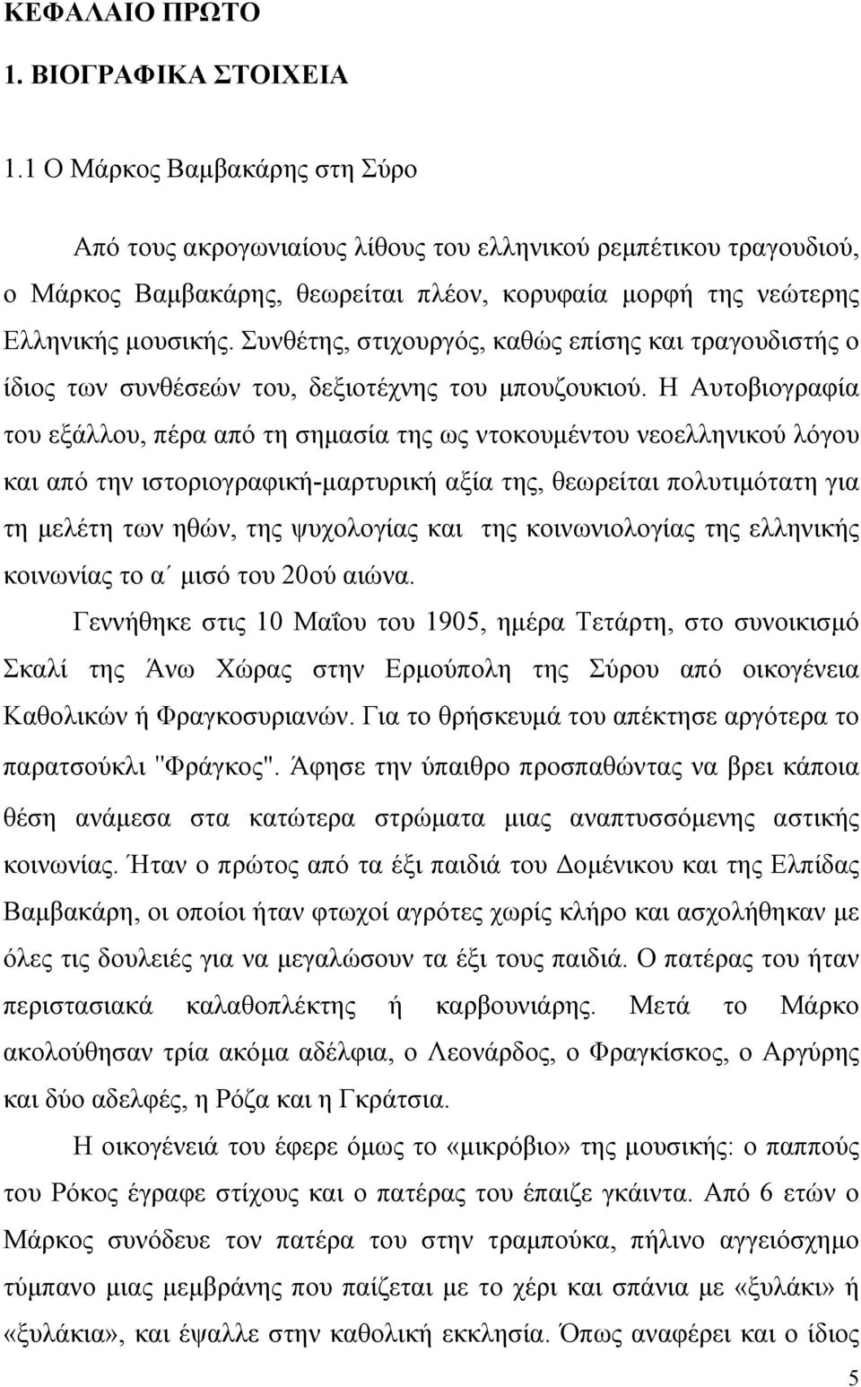 Συνθέτης, στιχουργός, καθώς επίσης και τραγουδιστής ο ίδιος των συνθέσεών του, δεξιοτέχνης του µπουζουκιού.