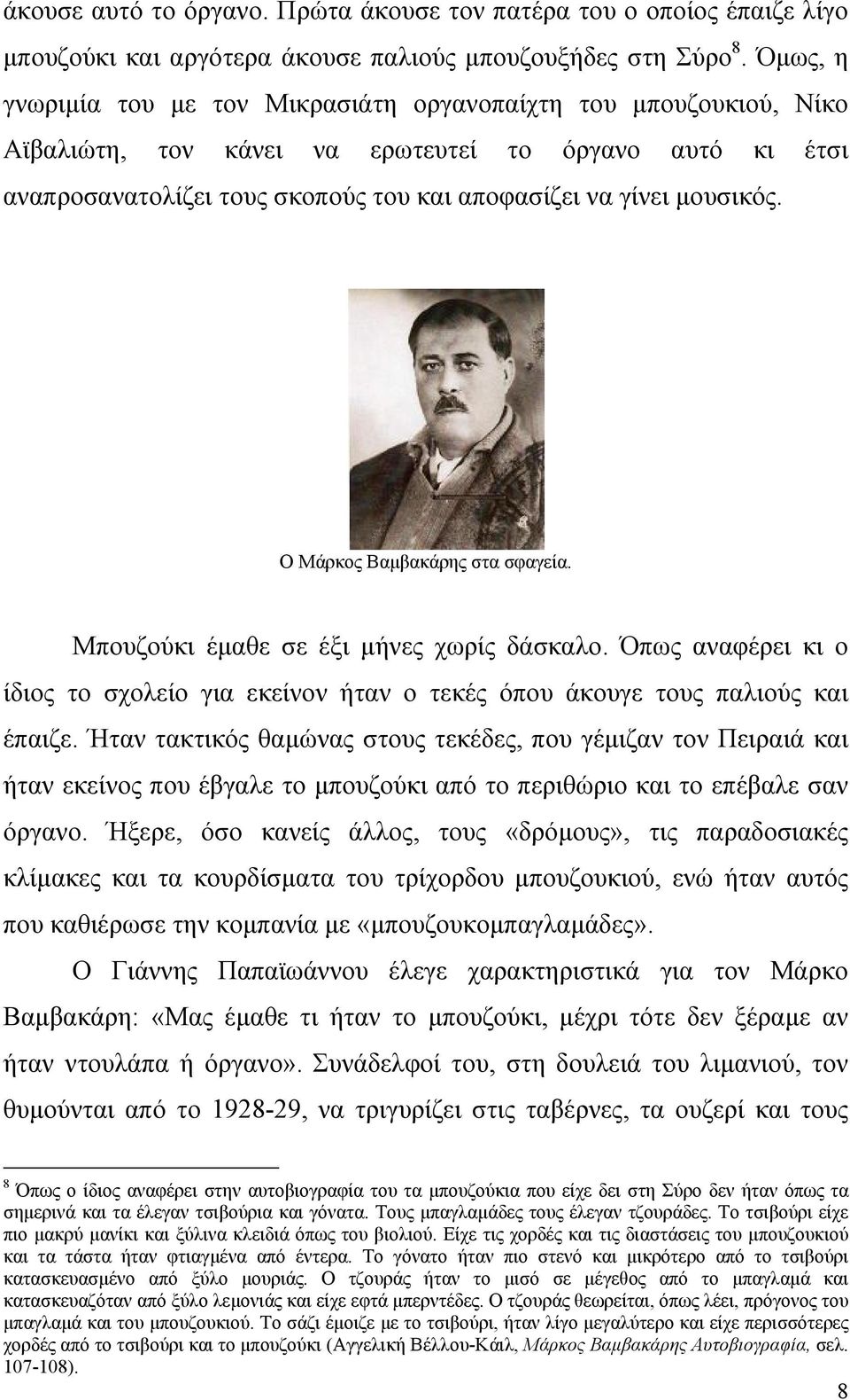 Ο Μάρκος Βαµβακάρης στα σφαγεία. Μπουζούκι έµαθε σε έξι µήνες χωρίς δάσκαλο. Όπως αναφέρει κι ο ίδιος το σχολείο για εκείνον ήταν ο τεκές όπου άκουγε τους παλιούς και έπαιζε.