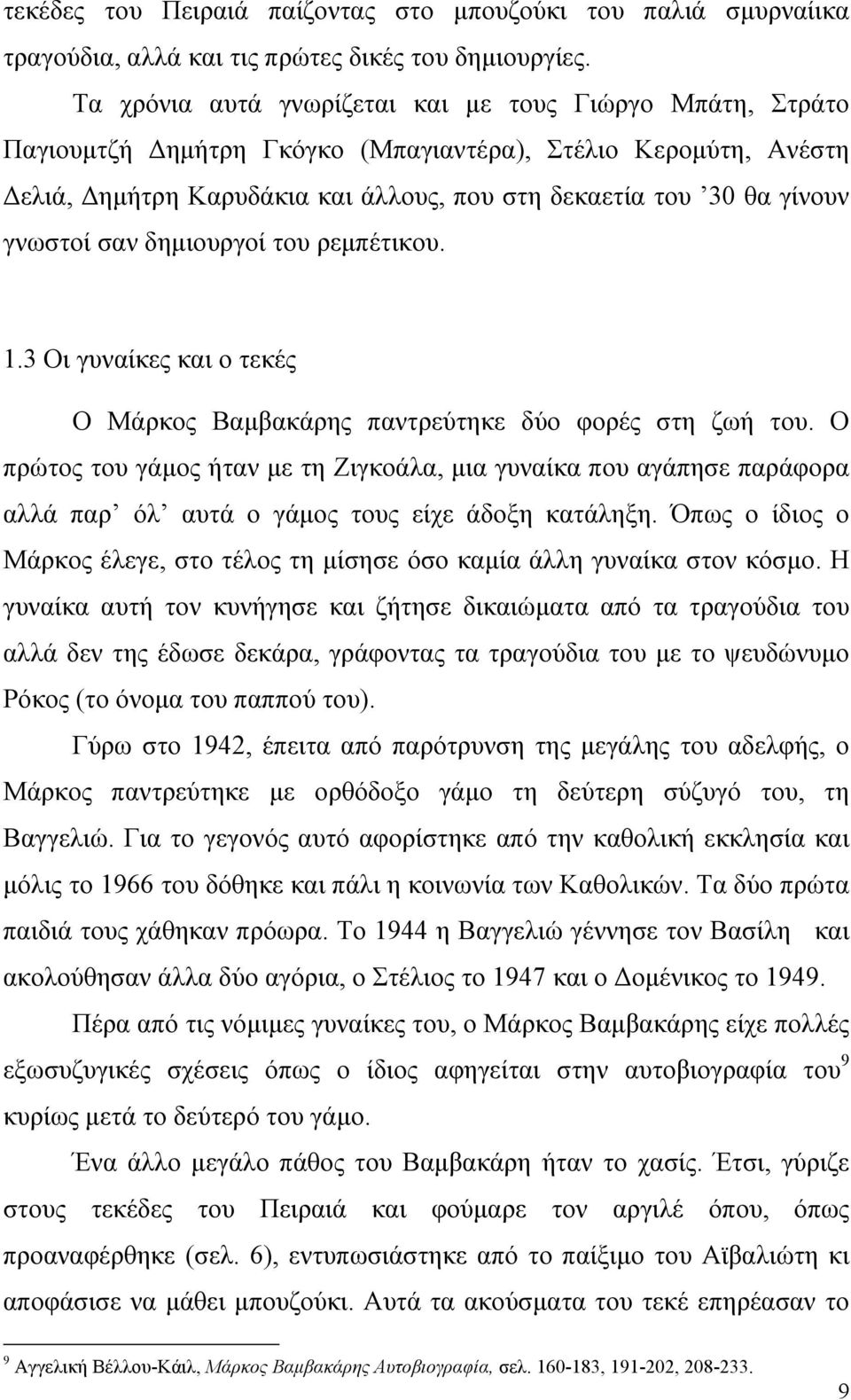 σαν δηµιουργοί του ρεµπέτικου. 1.3 Οι γυναίκες και ο τεκές Ο Μάρκος Βαµβακάρης παντρεύτηκε δύο φορές στη ζωή του.