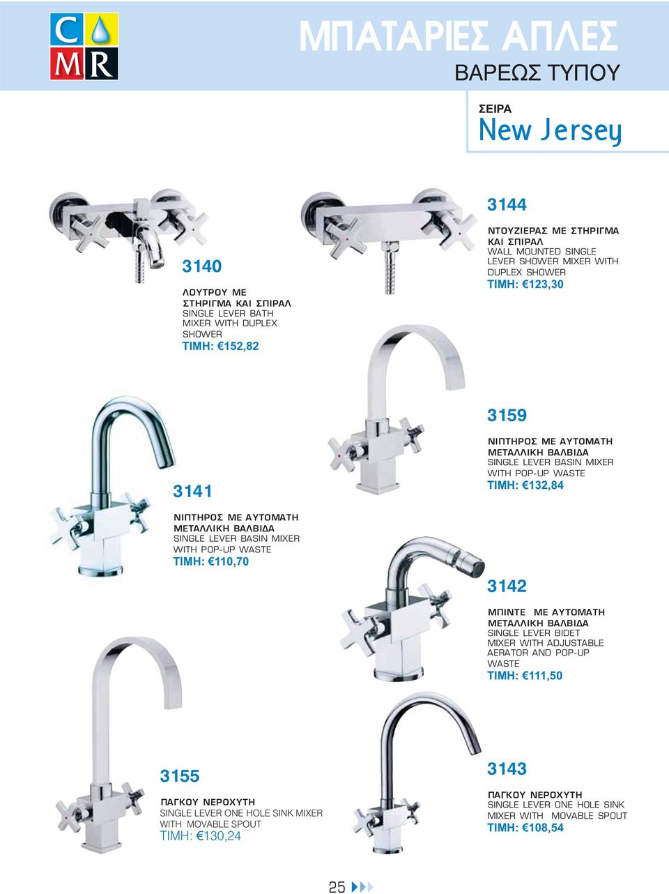 ΒΑΛΒΙΔΑ SINGLE LEVER BASIN MIXER WITH POP-UP WASTE ΤΙΜΗ: 132,84 3142 ΜΠΙΝΤΕ ΜΕ ΑΥΤΟΜΑΤΗ ΜΕΤΑΛΛΙΚΗ ΒΑΛΒΙΔΑ SINGLE LEVER BIDET MIXER WITH ADJUSTABLE AERATOR AND POP-UP WASTE ΤΙΜΗ: