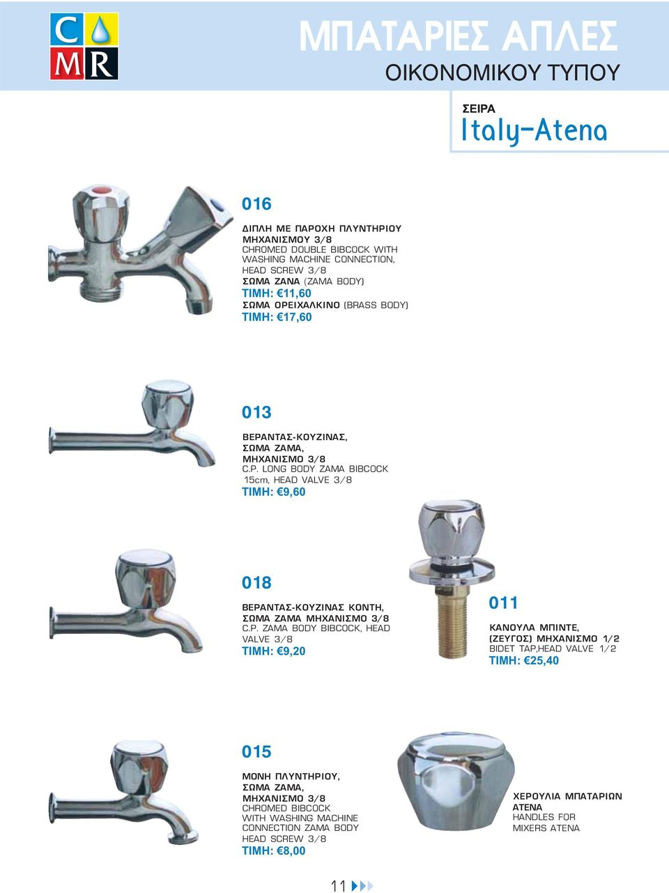 LONG BODY ZAMA BIBCOCK 15cm, HEAD VALVE 3/8 ΤΙΜΗ: 9,60 018 BEΡΑΝΤΑΣ-ΚΟΥΖΙΝΑΣ ΚΟΝΤΗ, ΣΩΜΑ ΖΑΜΑ ΜΗΧΑΝΙΣΜΟ 3/8 C.P.