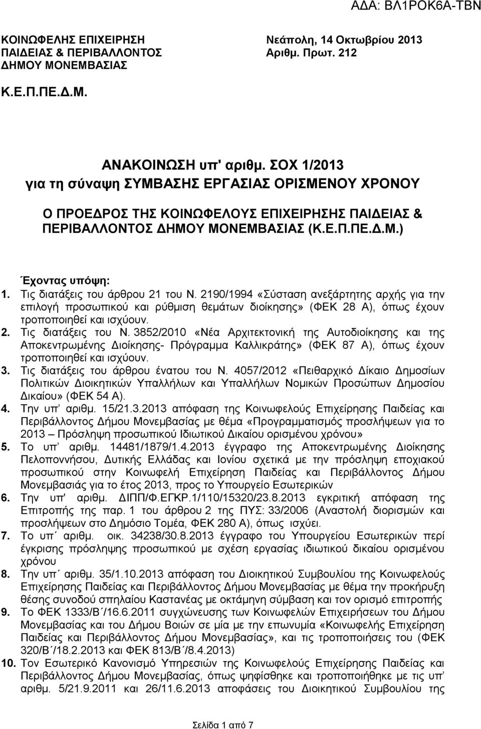 Τις διατάξεις του άρθρου 21 του Ν. 2190/1994 «Σύσταση ανεξάρτητης αρχής για την επιλογή προσωπικού και ρύθμιση θεμάτων διοίκησης» (ΦΕΚ 28 Α), όπως έχουν τροποποιηθεί και ισχύουν. 2. Τις διατάξεις του Ν.