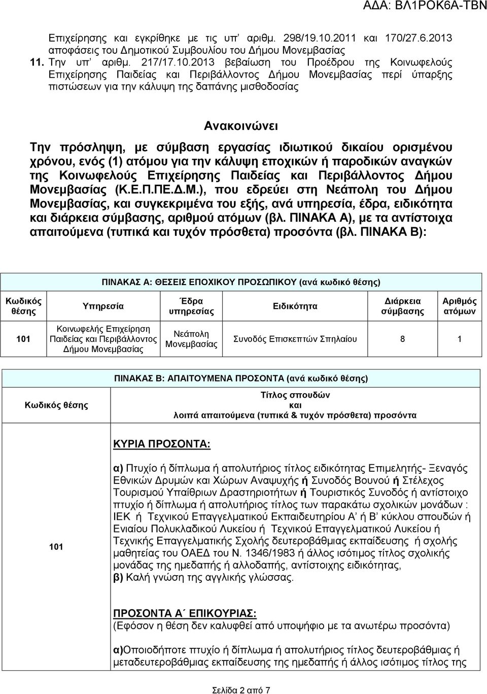 2013 βεβαίωση του Προέδρου της Κοινωφελούς Επιχείρησης Παιδείας και Περιβάλλοντος Δήμου Μονεμβασίας περί ύπαρξης πιστώσεων για την κάλυψη της δαπάνης μισθοδοσίας Ανακοινώνει Την πρόσληψη, με σύμβαση