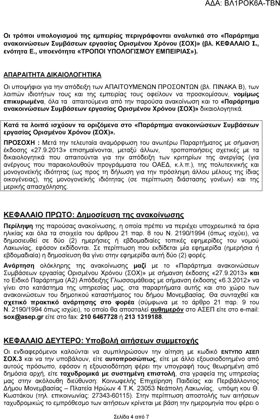 ΠΙΝΑΚΑ Β), των λοιπών ιδιοτήτων τους και της εμπειρίας τους οφείλουν να προσκομίσουν, νομίμως επικυρωμένα, όλα τα απαιτούμενα από την παρούσα ανακοίνωση και το «Παράρτημα ανακοινώσεων Συμβάσεων