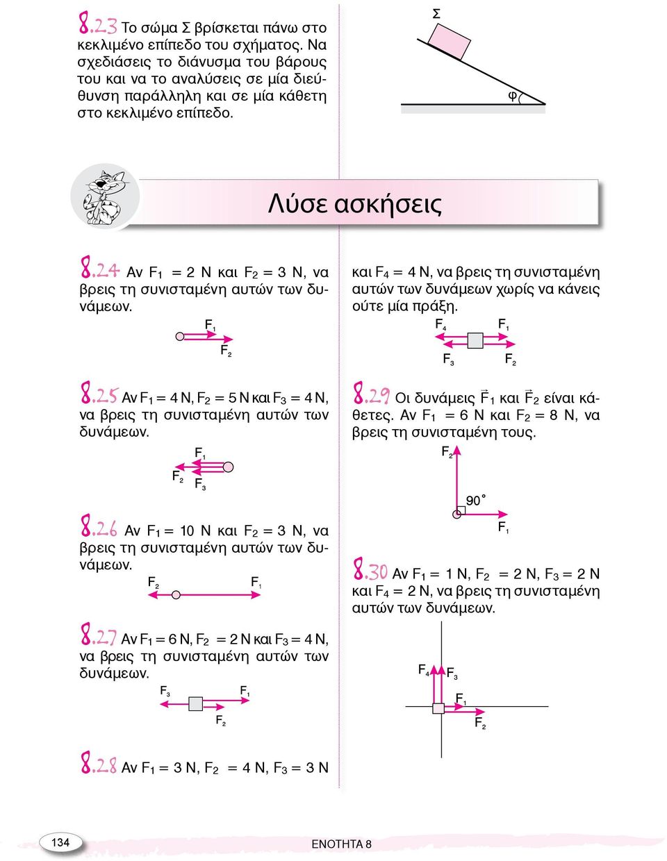 8.29 Οι δυνάμεις F 1 και 2 είναι κάθετες. Αν F 1 = 6 Ν και F 2 = 8 Ν, να βρεις τη συνισταμένη τους. 8.26 Αν F 1 = 10 Ν και F 2 = 3 Ν, να βρεις τη συνισταμένη αυτών των δυνάμεων. 8.30 Αν F 1 = 1 Ν, F 2 = 2 Ν, F 3 = 2 Ν και F 4 = 2 Ν, να βρεις τη συνισταμένη αυτών των δυνάμεων.