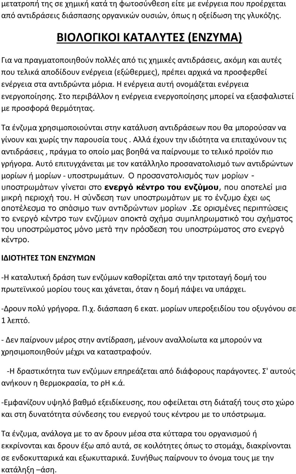 αντιδρώντα μόρια. Η ενέργεια αυτή ονομάζεται ενέργεια ενεργοποίησης. Στο περιβάλλον η ενέργεια ενεργοποίησης μπορεί να εξασφαλιστεί με προσφορά θερμότητας.