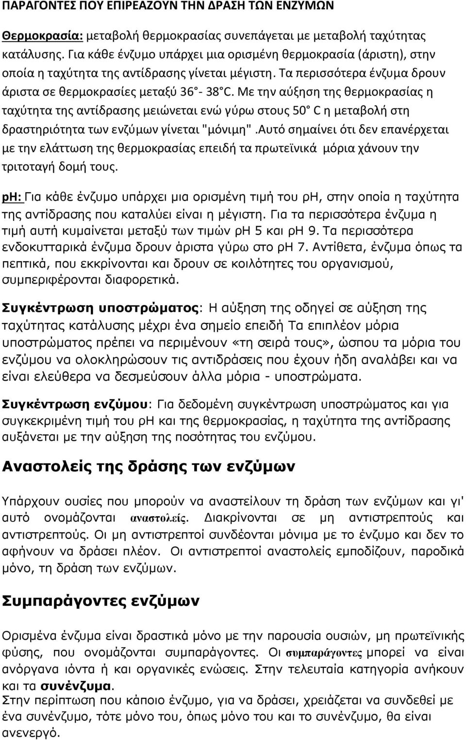 Με την αύξηση της θερμοκρασίας η ταχύτητα της αντίδρασης μειώνεται ενώ γύρω στους 50 C η μεταβολή στη δραστηριότητα των ενζύμων γίνεται "μόνιμη".