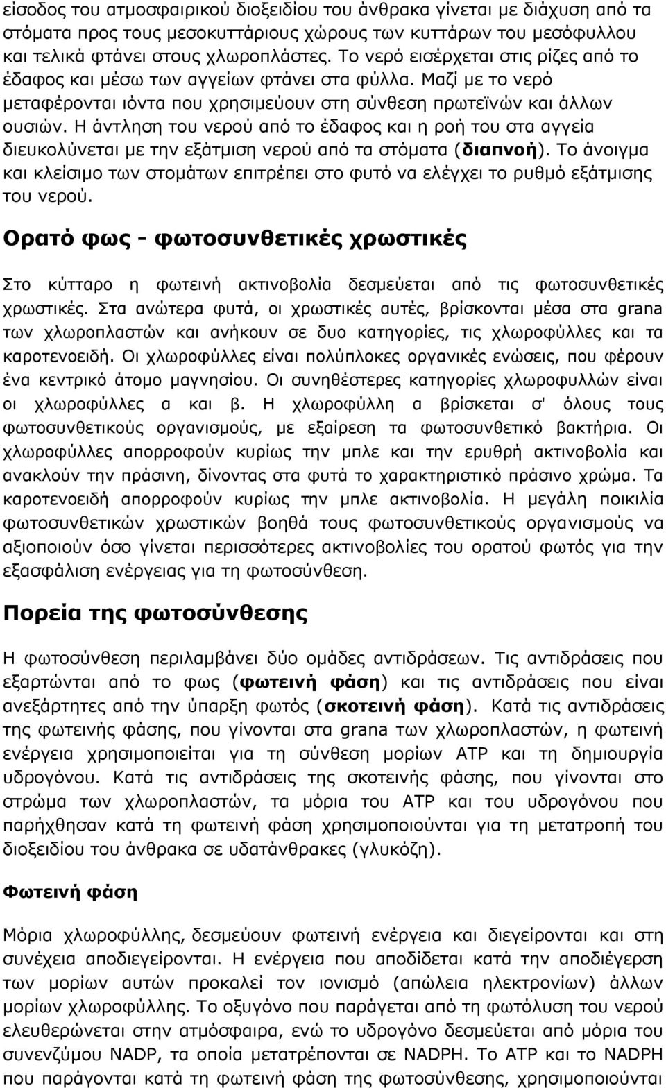 Η άντληση του νερού από το έδαφος και η ροή του στα αγγεία διευκολύνεται με την εξάτμιση νερού από τα στόματα (διαπνοή).