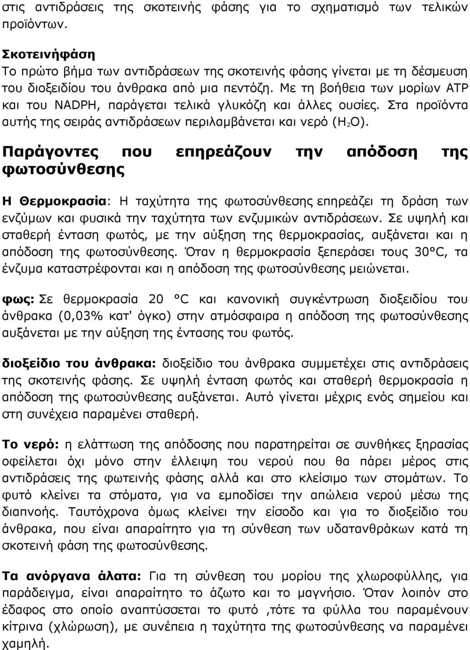 Mε τη βοήθεια των μορίων ΑΤΡ και του NADPH, παράγεται τελικά γλυκόζη και άλλες ουσίες. Στα προϊόντα αυτής της σειράς αντιδράσεων περιλαμβάνεται και νερό (Η 2Ο).