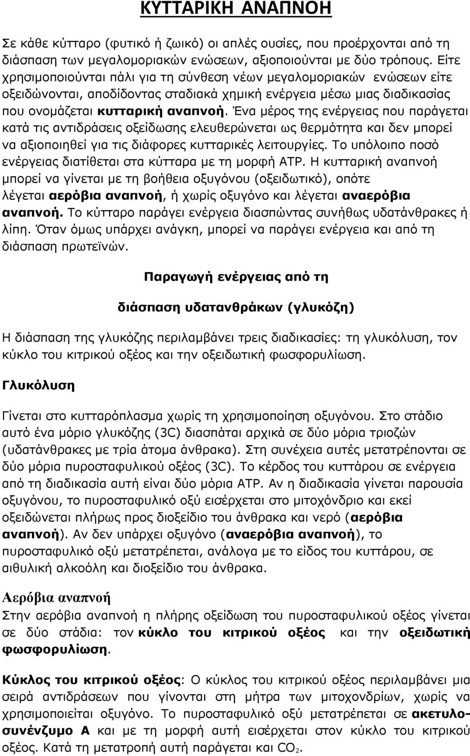 Ένα μέρος της ενέργειας που παράγεται κατά τις αντιδράσεις οξείδωσης ελευθερώνεται ως θερμότητα και δεν μπορεί να αξιοποιηθεί για τις διάφορες κυτταρικές λειτουργίες.