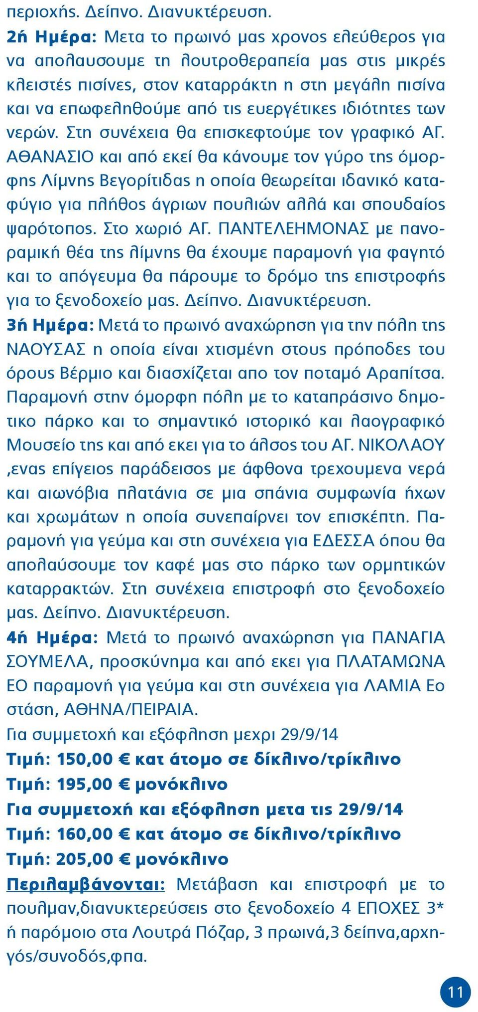 ιδιότητες των νερών. Στη συνέχεια θα επισκεφτούμε τον γραφικό ΑΓ.