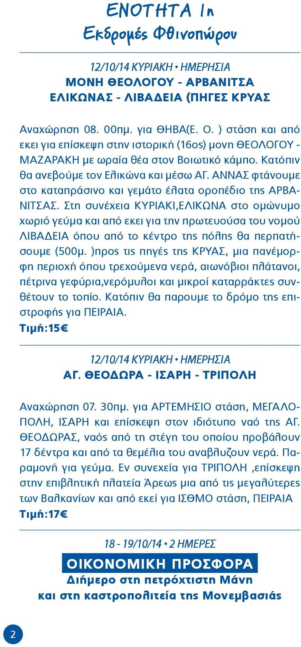 ΑΝΝΑΣ φτάνουμε στο καταπράσινο και γεμάτο έλατα οροπέδιο της ΑΡΒΑ- ΝΙΤΣΑΣ.