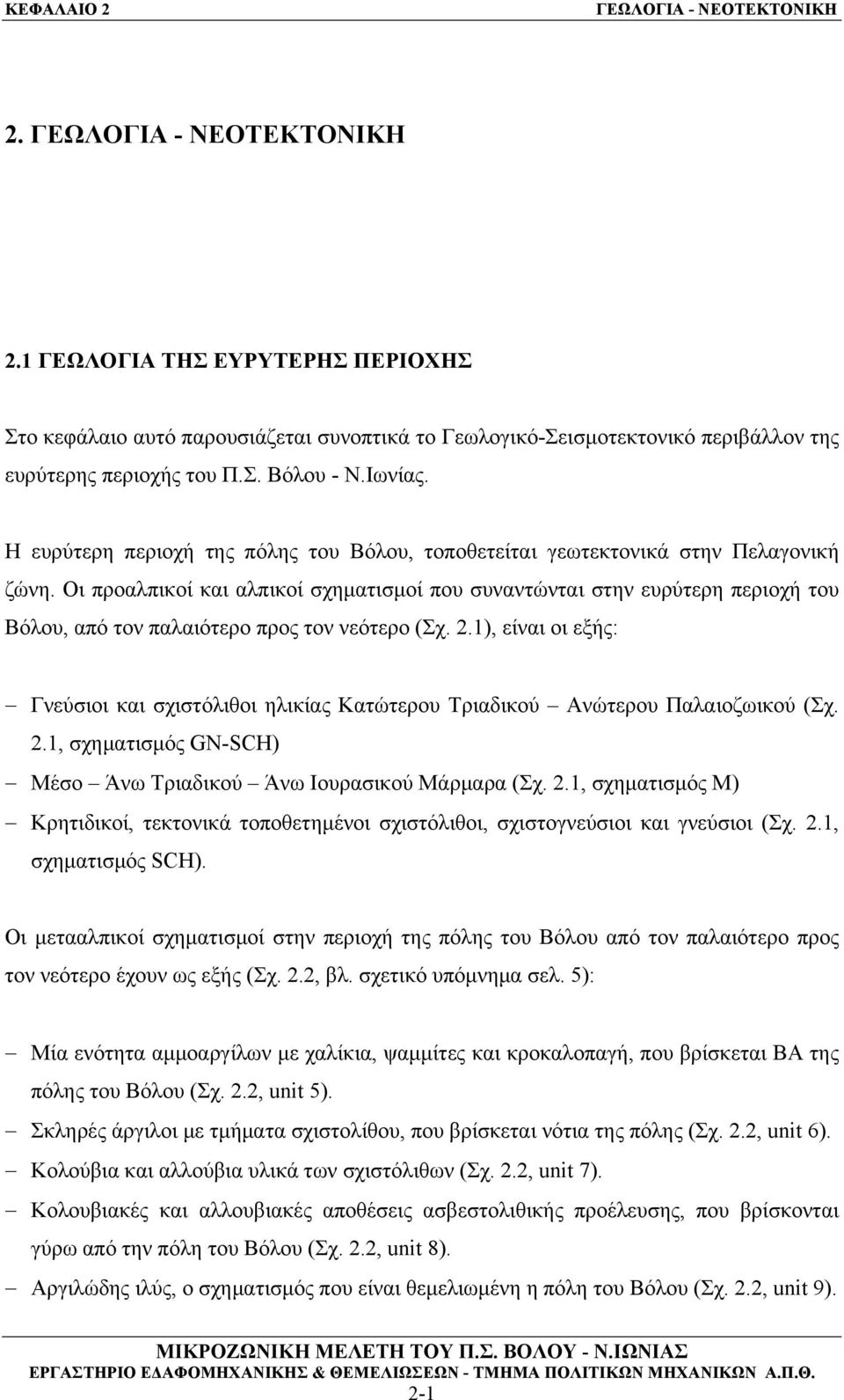 Οι προαλπικοί και αλπικοί σχηματισμοί που συναντώνται στην ευρύτερη περιοχή του Βόλου, από τον παλαιότερο προς τον νεότερο (Σχ. 2.