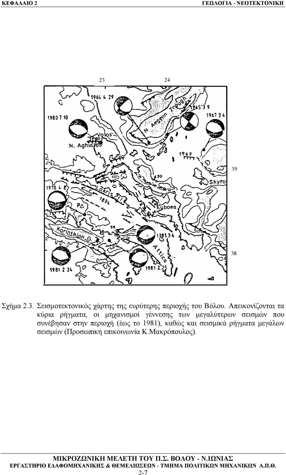 σεισμών που συνέβησαν στην περιοχή (έως το 1981), καθώς και σεισμικά