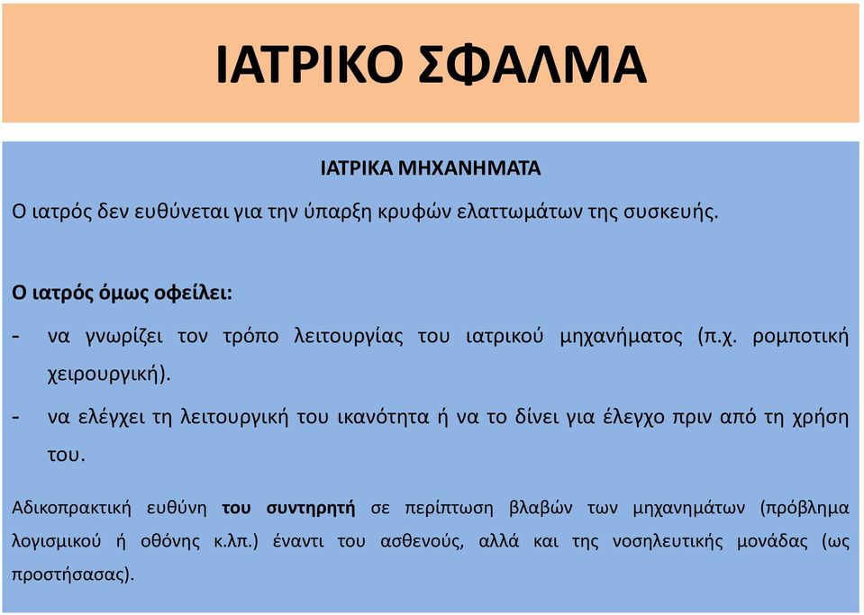 - να ελέγχει τη λειτουργική του ικανότητα ή να το δίνει για έλεγχο πριν από τη χρήση του.