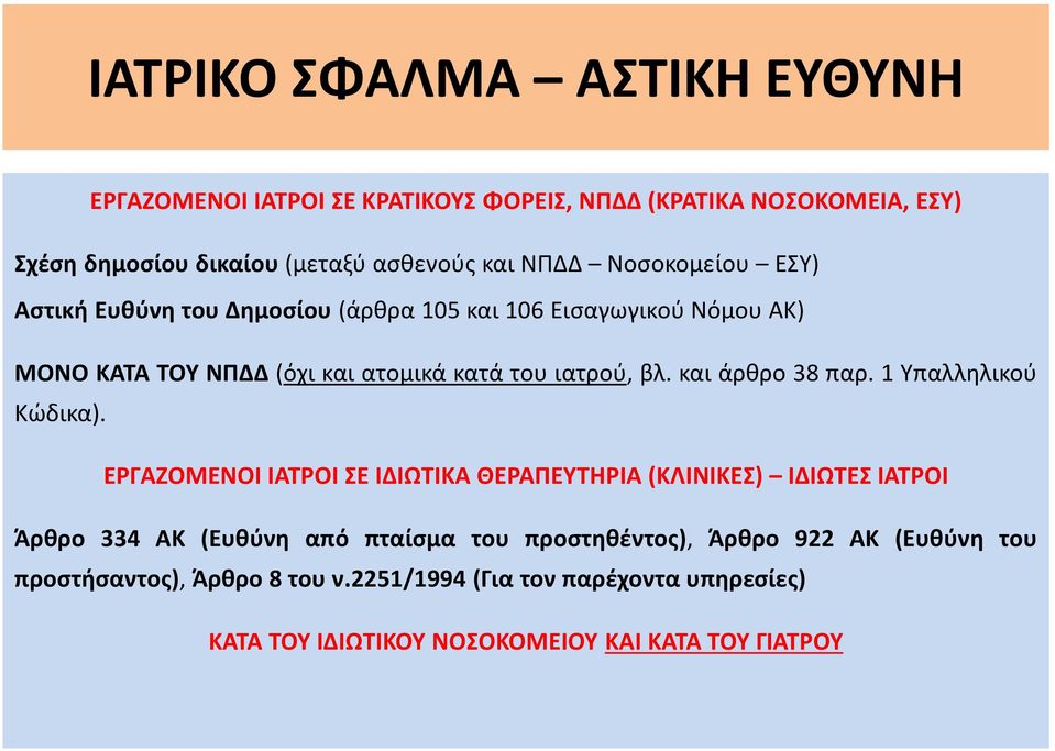 και άρθρο 38 παρ. 1 Υπαλληλικού Κώδικα).